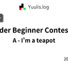 【AtCoder】ABC 418 A - I'm a teapot | 緑コーダーが解くAtCoder