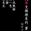 『現代華文推理系列　第一集』稲村文吾訳（kindle）★★☆☆☆