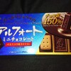 たっぷりショコラのアルフォート ミニチョコレート！コンビニや通販で買えるカロリーや値段が気になるチョコ菓子