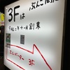 3Fはぶんご商店@新宿