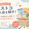 【2026年7月】コストコ購入品を紹介！夏休みの食材まとめ買いで買ったもの全部見せ