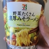 カップラーメン セブンイレブン野菜たくさん濃厚味噌ラーメン食べました。