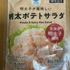今夜のおつまみ！ファミリーマート『明太ポテトサラダ』を食べてみた！