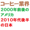 ２０００年前後のアメリカのコーヒー業界と２０１０年代後半の日本のコーヒー業界