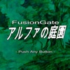 🌌 FusionGateアルファの庭園  ストーリー[txt]
