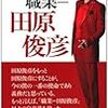 小説家 田原俊彦