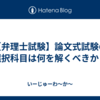 【弁理士試験】論文式試験の選択科目は何を解くべきか？