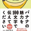 柿内尚文「バナナの魅力を100文字で伝えてください 誰でも身につく36の伝わる法則」を読んで。