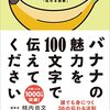 バナナの魅力を100文字で伝えてください（柿内尚文）