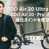 ADO Air 20 Ultra爆誕! ADO Air 20・Proとの違いは？進化ポイントを徹底解説！