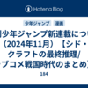 週刊少年ジャンプ新連載について（2024年11月）【シド・クラフトの最終推理/ラブコメ戦国時代のまとめ】