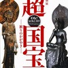 奈良国立博物館「超国宝展」　すばらしい！