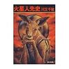 川又千秋『火星人先史』