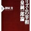 福田改造内閣をどう見るか〜小泉の残光〜