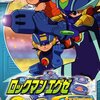 約3年半ぶり6回目のロックマンエグゼブームが訪れた