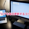 新しく開設したブログを毎日更新して１ヶ月経過「毎日更新するコツ」について考えてみた