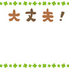 大丈夫って言ってるけど、ほんとに大丈夫か？問題