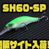 【ベビーフェイス】プロスペックマイクロシャッド「SH60-SP」通販サイト入荷！