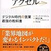 アクセル デジタル時代の営業 最強の教科書 