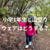 小学1年生。初めての山登り。ユニクロのウェアはどう？