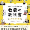 世界でいちばんやさしい教養の教科書［人文・社会の教養］／児玉克順