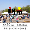 【朝市】4月20日（土）8-13時　あじさいフローラみき