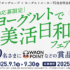 【懸賞情報】イオングループ×ヨーグルトメーカー15社合同企画 ヨーグルトで美活日和フェア