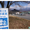 浅間山を一望できる道の駅みまきで車中泊。布引温泉の日帰り入浴『御牧乃湯』併設～嫁と湯めぐり車旅～【長野県　東御市】