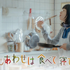 しあわせは食べて寝て待て 5・6話 感想｜しあわせは団地で長く…という訳には行かない？