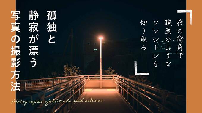 夜の街角で映画のようなワンシーンを切り取る – 孤独と静寂が漂う写真の撮影方法