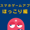 美しきスマホゲームアプリたち -ほっこり編-