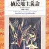 【植民地主義論！】エメ・セゼール　　超明快痛快植民地支配批判　①