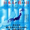 「新・日本列島から日本人が消える日（上巻）」（ミナミAアシュタール）