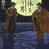 『死体を買う男』歌野晶午（講談社文庫）★☆☆☆☆