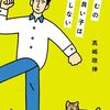 おつむの良い子は長居しない　高嶋政伸 著