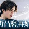 宇野昌磨プロデュースアイスショー！