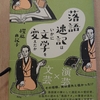 『落語速記はいかに文学を変えたか』 　by　櫻庭由紀子