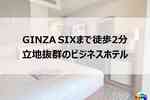 イビススタイルズ東京銀座｜銀座中心地でコスパ良好なビジネスホテル【宿泊記ブログ】