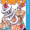 キン肉マン 第12巻