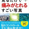 【書評】　色々と驚くなかれ『痛み専門医が考案　見るだけで痛みがとれるすごい写真』