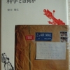 柴谷篤弘「あなたにとって科学とは何か」（みすず書房）