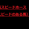 明日の競馬　スピードホース紹介