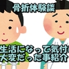 【骨折体験談】片手が使えないだけでこんな事が出来なくなる！　紹介