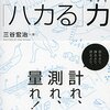 『「ハカる」力 ~プロフェッショナルをめざす人のための新ビジネス基礎力養成講座~』三谷宏治