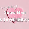 スノーマンのYouTubeが面白い！笑える動画おすすめまとめ