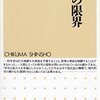 ▼『科学の限界』池内了