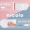 【新商品】１本で2種類の太さが使えるシャープペンシル「nicolo(ニコロ)」