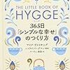 今週のお題「読書の秋」THE LITTLE BOOK OF HYGGE ヒュッゲ　365日「シンプルな幸せ」のつくり方