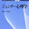 ジェンダー心理学(朝倉心理学講座14)