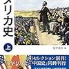 紀平英作・編『アメリカ史(上)』を読みました